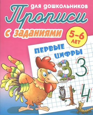 Первые цифры (2-е изд.)