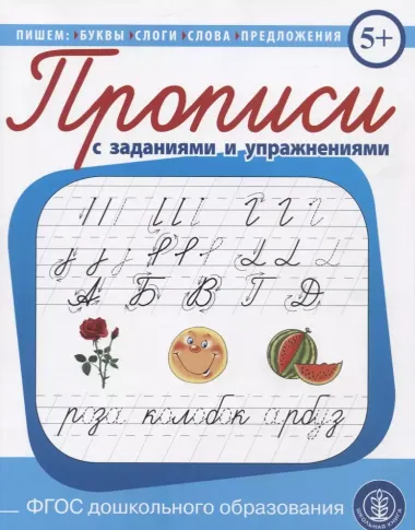 Прописи каллиграфические с упражнениями и диктантами. Обучение письму и чтению.