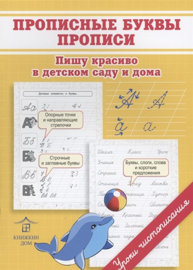 Прописные буквы. Прописи. Пишу красиво в детском саду и дома