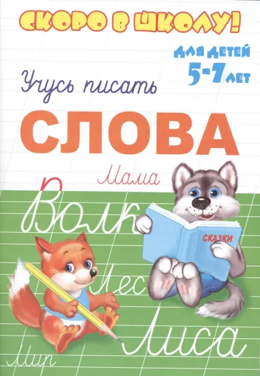 Учусь писать слова