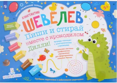 Пиши и стирай вместе с крокодилом Дилли. Тетрадь-планшет с многоразовыми страницами