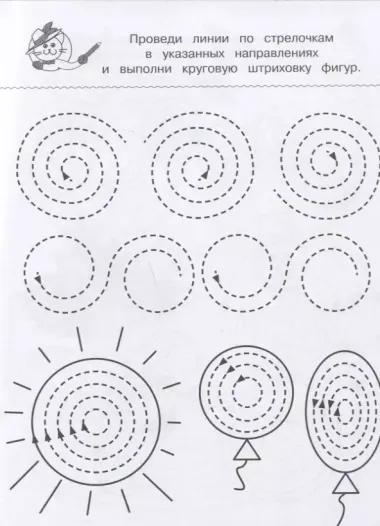 Пошаговые прописи. Круговая штриховка