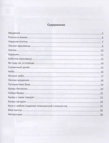 Учимся писать, играя. 5-7 лет. В гостях у строчки