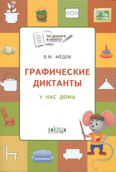 Графические диктанты. У нас дома. Тетрадь для занятий с детьми 5-7 лет