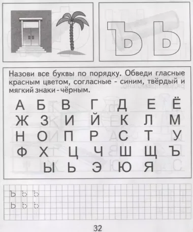 Тетрадь с заданиями для развития детей. Изучаем грамоту. Часть 1