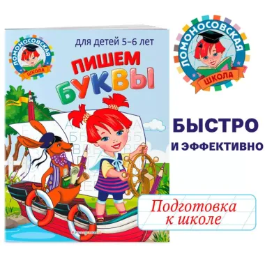 Пишем буквы: для детей 5-6 лет