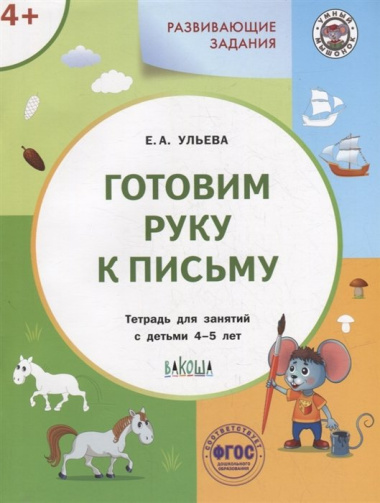 Развивающие задания. Готовим руку к письму: тетрадь для занятий с детьми 4-5 лет