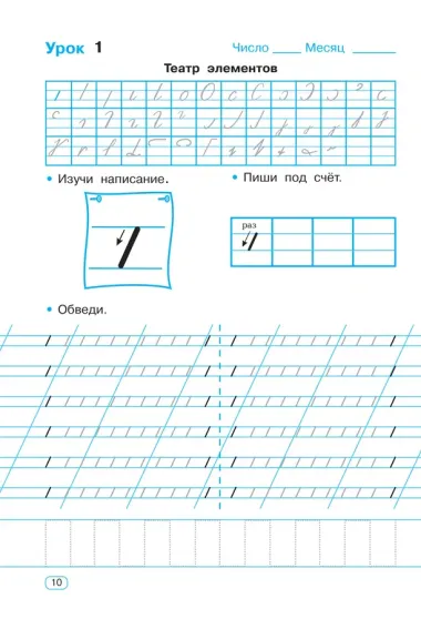 Тренажер по чистописанию. Добукварный и букварный период. 1 класс