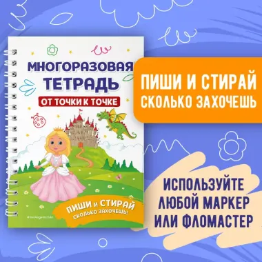 Многоразовая тетрадь. От точки к точке