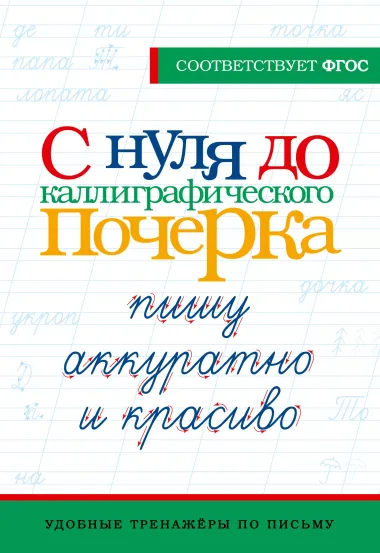 С нуля до каллиграфического почерка: пишу аккуратно и красиво