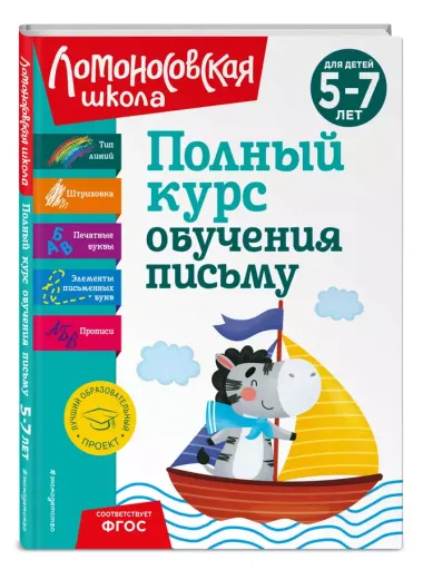 Полный курс обучения письму: для детей 5-7 лет