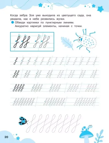 Прописи-тренажеры. Уроки чистописания для красивого почерка. Элементы и узоры