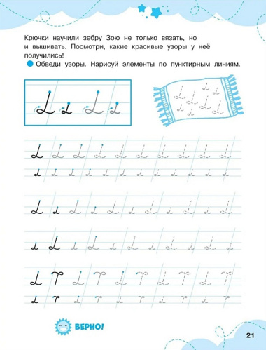 Прописи-тренажеры. Уроки чистописания для красивого почерка. Элементы и узоры