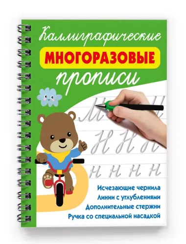 Каллиграфические многоразовые прописи