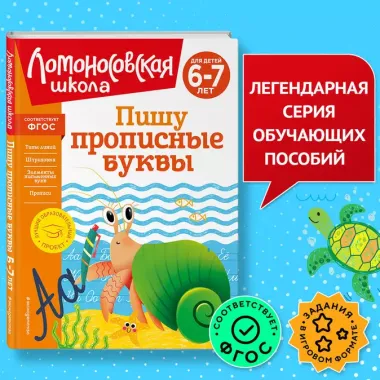 Пишу прописные буквы: для детей 6-7 лет