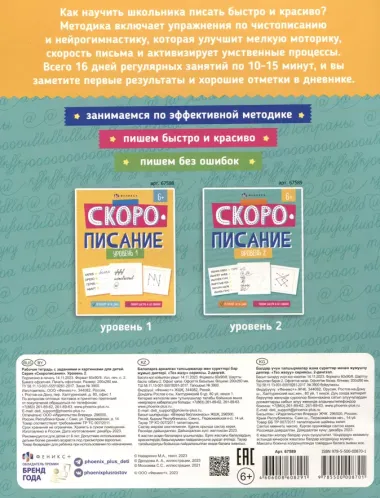 "Скорописание". Уровень 2. Рабочая тетрадь с заданиями и картинками для детей