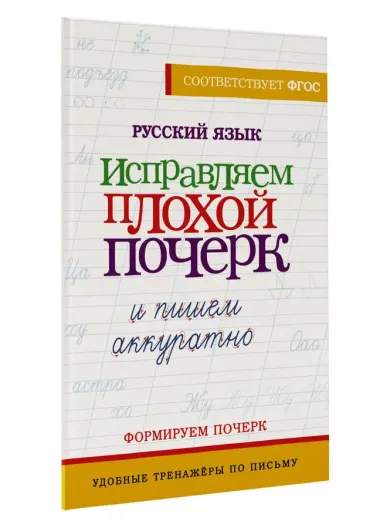 Русский язык. Исправляем плохой почерк и пишем аккуратно