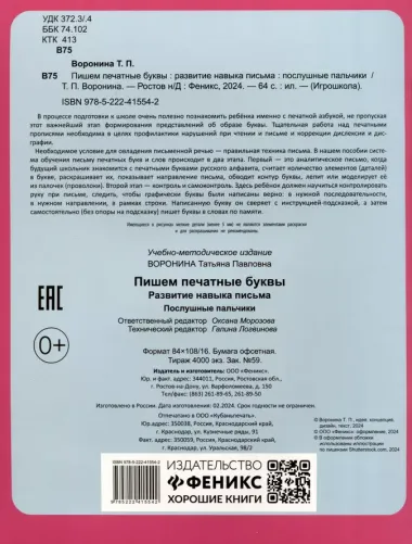 Пишем печатные буквы. Развитие навыка письма. Послушные пальчики