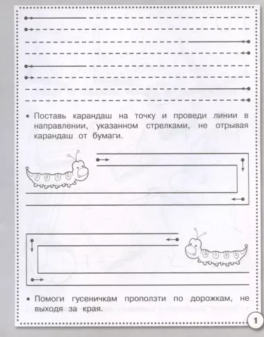 Прописи. Развиваем графические навыки. Рабочая тетрадь дошкольника