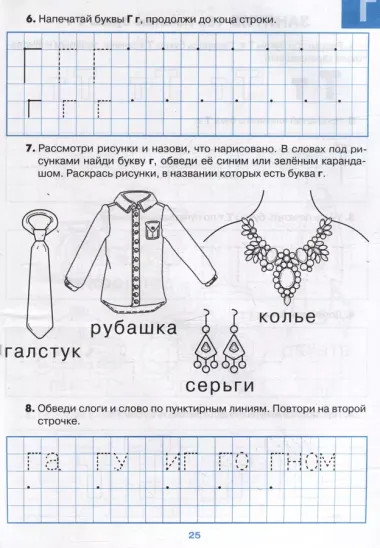 Тетрадь для печатания букв. Для детей 6–7 лет