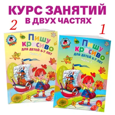 Пишу красиво: для детей 6-7 лет. Часть 2.