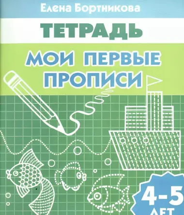 Мои первые прописи (для детей 4-5 лет). Тетрадь.