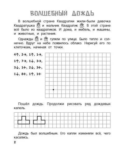 Рисуем по клеточкам. 5-7 лет. Графические диктанты