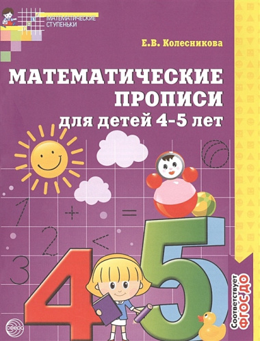 Математические прописи для детей 4-5 лет Колесникова /ФГОС/