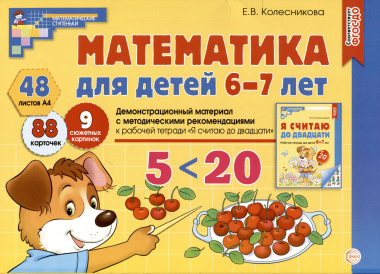 Математика для детей 6-7 лет. Демонстрационный материал с методическими рекомендациями к рабочей тетради "Я считаю до двадцати"