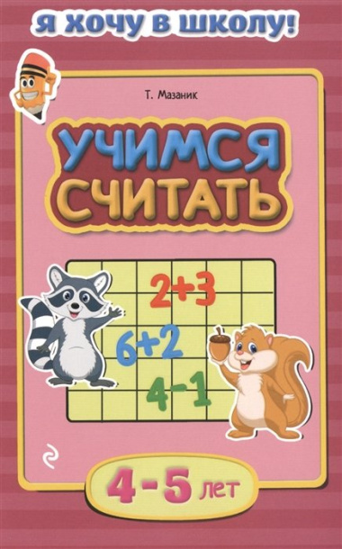 Учимся считать. Для детей 4-5 лет