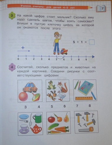 Учимся считать : для детей 4-5 лет