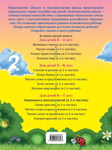 Занимаюсь математикой: для детей 6-7 лет. Ч. 1.