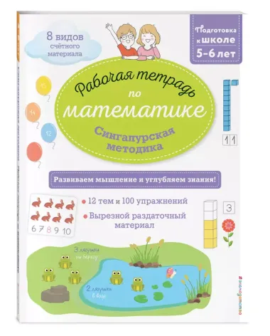 Сингапурская методика. Рабочая тетрадь по математике (5-6лет)