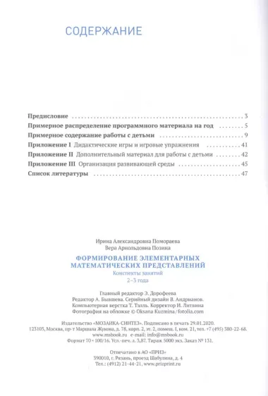 Формирование элементарных математических представлений. 2-3 года. Конспекты занятий