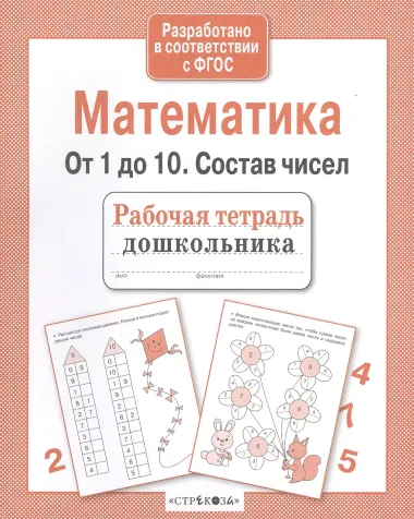 Рабочая тетрадь дошкольника. Математика. От 1 до 10. Состав чисел