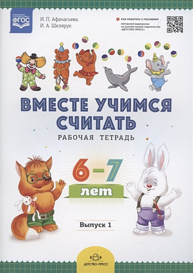 Вместе учимся считать. Рабочая тетрадь. 6-7 лет. Выпуск 1. ФГОС