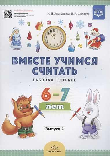 Вместе учимся считать. Рабочая тетрадь. 6-7 лет. Выпуск 2. ФГОС