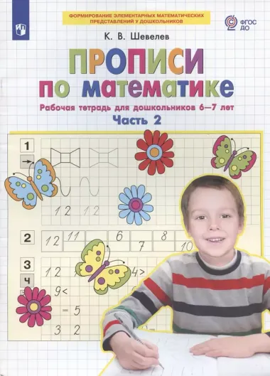 Прописи по математике. Часть 2. Рабочая тетрадь для дошкольников 6-7 лет