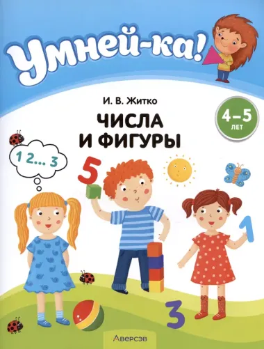 Умней-ка. 4-5 лет. Числа и фигуры