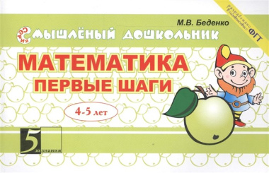 Математика Первые шаги 4-5 лет (мСмышлДош) Беденко