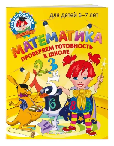 Математика. Проверяем готовность к школе: для детей 6-7 лет