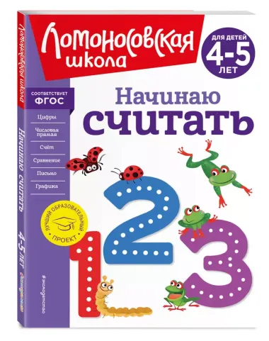 Начинаю считать. Для детей 4-5 лет