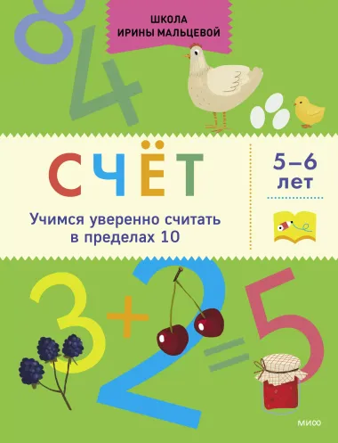 Счёт. Учимся уверенно считать в пределах 10. 5-6 лет