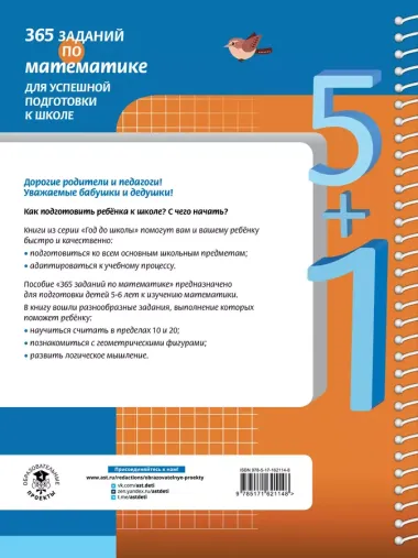 365 заданий по математике для успешной подготовки к школе