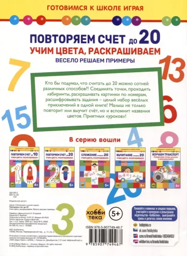 Повторяем счет до 20. Учим цвета, раскрашиваем. Весело решаем примеры