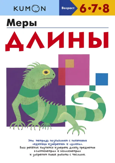 Меры длины