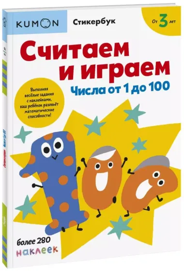 Считаем и играем. Числа от 1 до 100