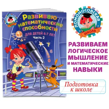 Развиваю математические способности: для детей 6-7 лет. Ч.2