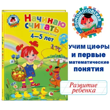 Начинаю считать: Для детей 4-5 лет