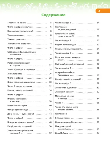 В мире чисел и цифр: учебно-методическое пособие для подготовки к школе